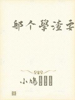 那个学渣要上天