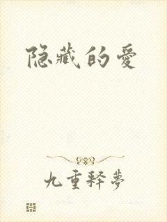 隐藏的爱