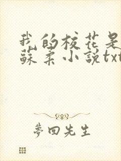 我的校花是福姬苏柔小说txt