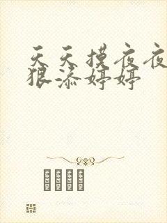天天摸夜夜添狠狠添婷婷