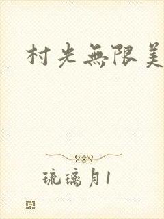 村光无限美