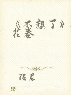 《不想了》by花卷