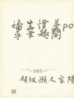 娇生惯养po归寻笔趣阁