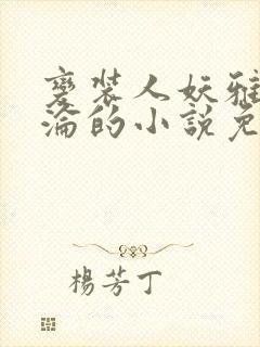 变装人妖雅琪沉沦的小说免费阅读