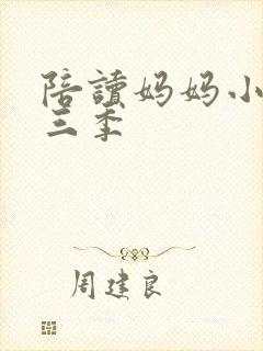 陪读妈妈小说第三季