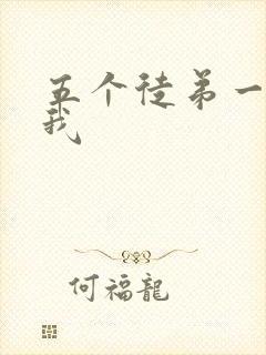 五个徒弟一起C我