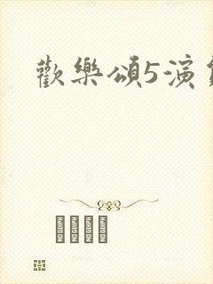 欢乐颂5演员表