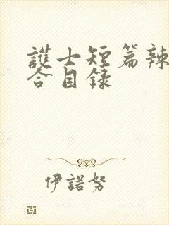 护士短篇辣文集合目录