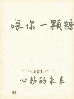 喂你一颗糖