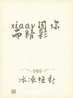 xiaav因你而精彩