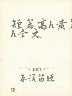 短篇高h黄暴辣h全文