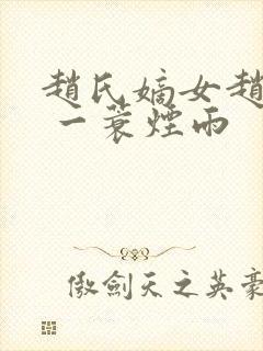 赵氏嫡女赵姝玉 一蓑烟雨