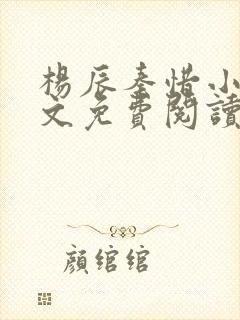 杨辰秦惜小说全文免费阅读最新