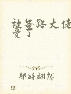 被各路大佬强制爱了