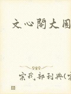 文心阁大团结