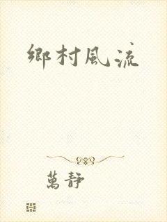 乡村风流