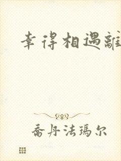 幸得相遇离婚时