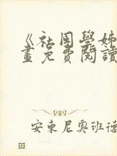 《社团学姊》漫画免费阅读下拉式