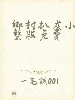 乡村扒灰小说完整版免费