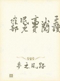 催眠高小柔第二部免费阅读