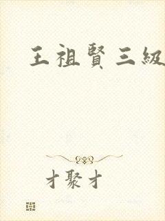 王祖贤三级
