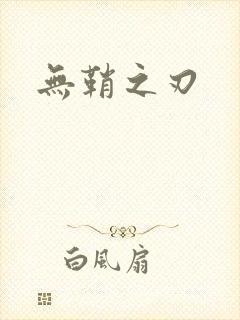 无鞘之刃