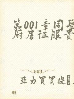 第001章同学厨房征服贵妇