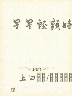 星星轻颤时