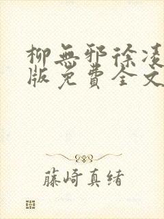 柳无邪徐凌雪正版免费全文