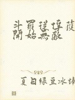 斗罗从俘获女神开始无敌