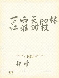 下雨天po林念江淮词枝