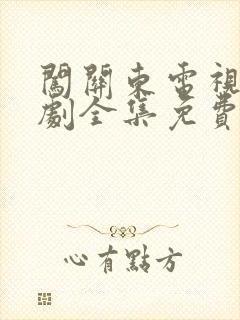 闯关东电视连续剧全集免费观看