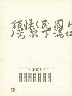 锁愫(民国 H)莞尔下满城风絮