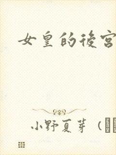 女皇的后宫三千