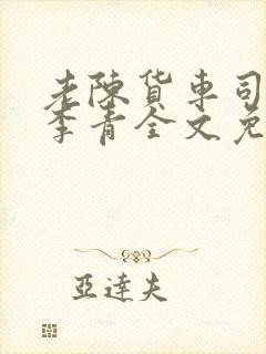 老陈货车司机和李青全文免费阅读