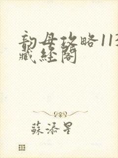 韵母攻略113藏经阁