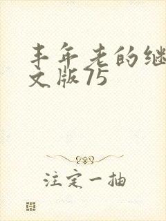 丰年老的继拇中文版75