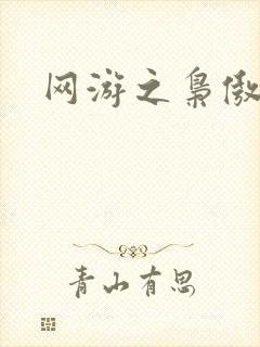 网游之枭傲天下