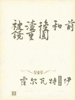 被渣后和前夫破镜重圆