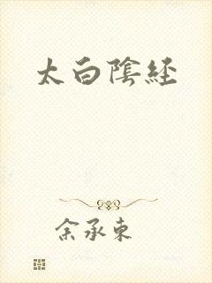 太白阴经