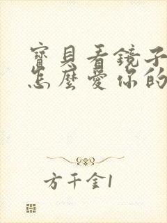 宝贝看镜子我是怎么爱你的小说