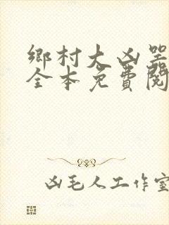 乡村大凶器小说全本免费阅读