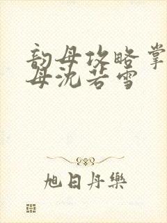 韵母攻略掌中美母沈若雪