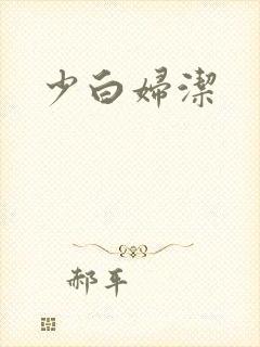少白妇洁