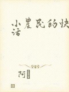 小农民的快乐生活