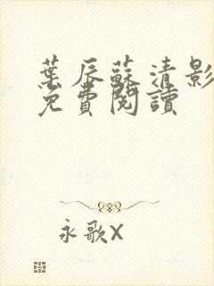 叶辰苏清影全文免费阅读