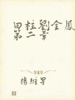 田柱刘金凤小说第二章