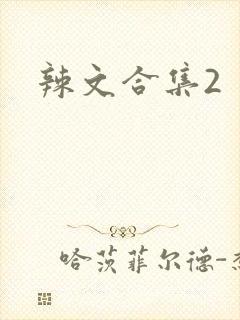 辣文合集2