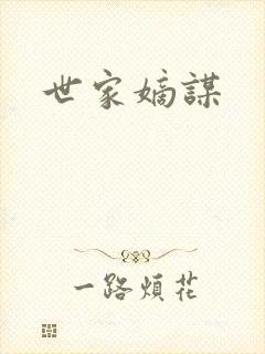 世家嫡谋