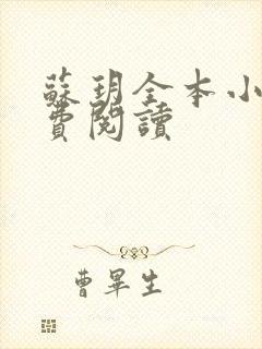 苏玥全本小说免费阅读